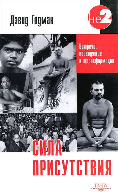 Скачать книгу Сила присутствия. Том 1