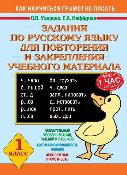 Скачать книгу Задания по русскому языку для повторения и закрепления учебного материала. 1 класс