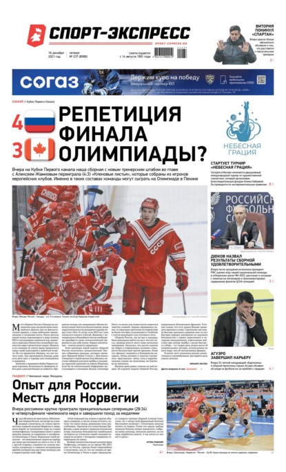 Скачать книгу Спорт-экспресс 237-2021