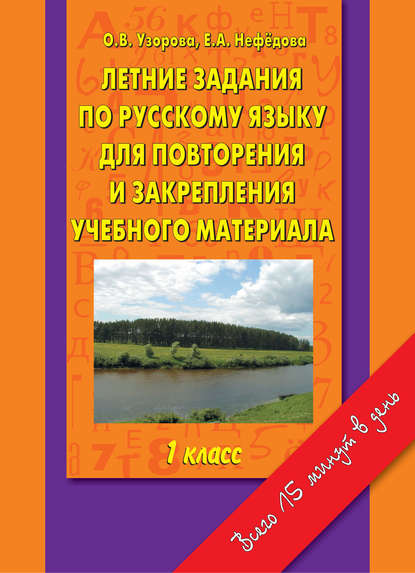 Скачать книгу Летние задания по русскому языку для повторения и закрепления учебного материала. 1 класс