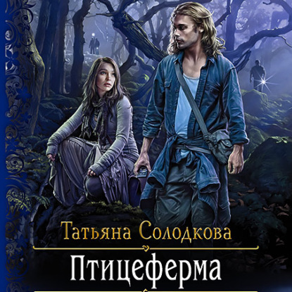 Скачать книгу Птицеферма