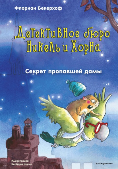 Скачать книгу Секрет пропавшей дамы