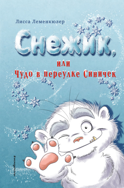 Скачать книгу Снежик, или Чудо в переулке Синичек