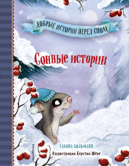 Скачать книгу Сонные истории