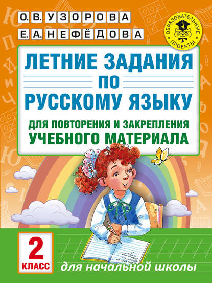 Скачать книгу Летние задания по русскому языку для повторения и закрепления учебного материала. 2 класс