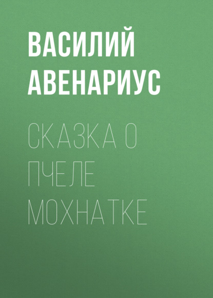 Скачать книгу Сказка о пчеле Мохнатке