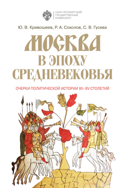 Скачать книгу Москва в эпоху Средневековья: очерки политической истории XII-XV столетий