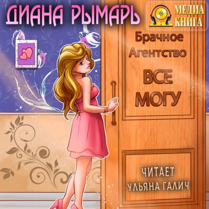 Скачать книгу Брачное агентство «Всё могу»
