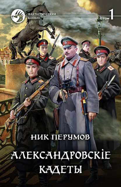 Скачать книгу Александровскiе кадеты. Том 1