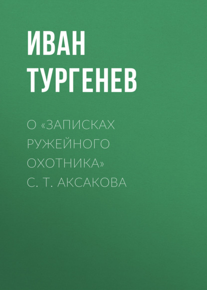 Скачать книгу О «Записках ружейного охотника» С. Т. Аксакова