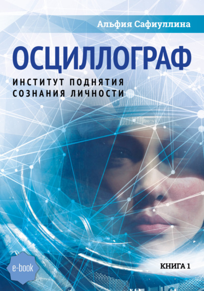 Скачать книгу Осциллограф