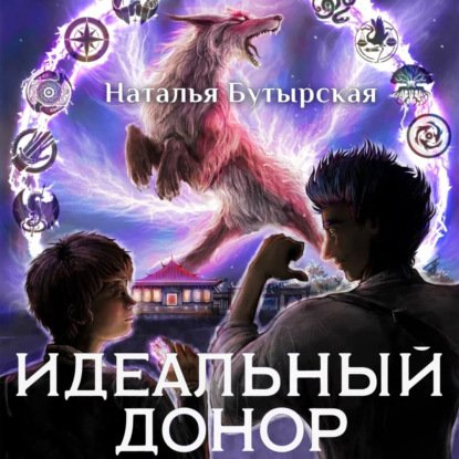 Идеальный донор. Академия. Книга 2