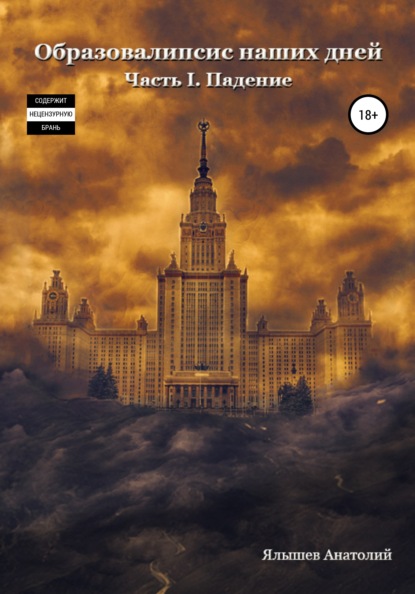Скачать книгу Образовалипсис Наших Дней. Книга I. Падение