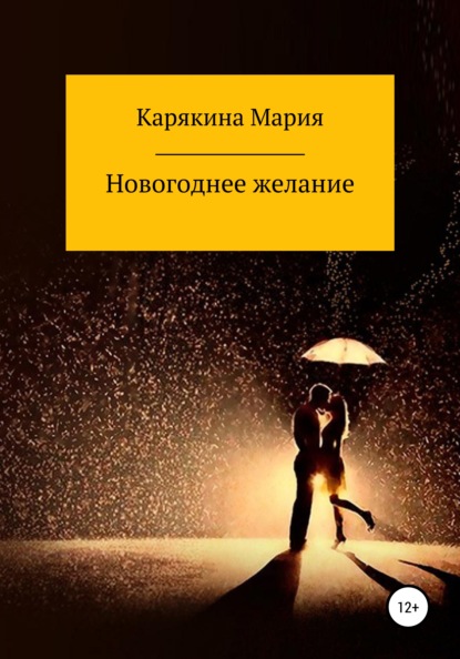 Скачать книгу Новогоднее желание