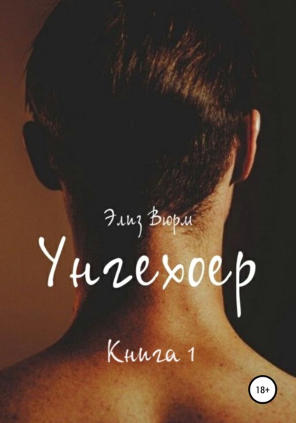 Скачать книгу Унгехоер. Книга 1