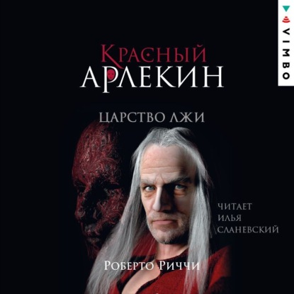 Скачать книгу Красный Арлекин. Царство лжи