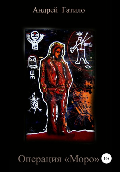 Скачать книгу Операция Моро