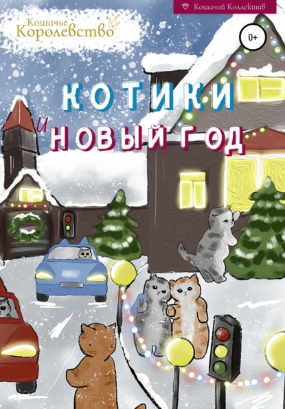 Скачать книгу Котики и Новый год. Книга для чтения на ночь