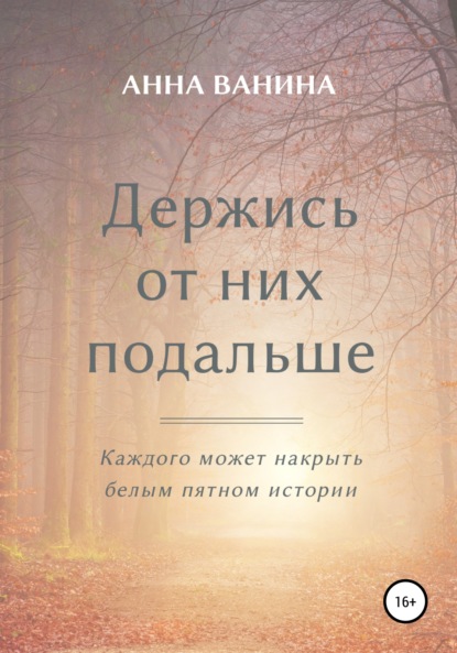 Скачать книгу Держись от них подальше. Часть первая