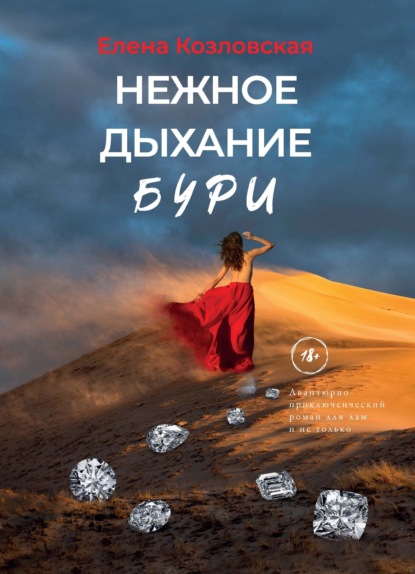 Скачать книгу Нежное дыхание бури