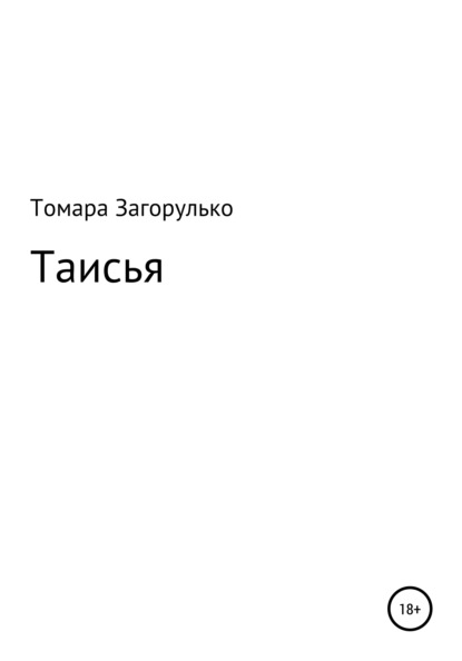 Скачать книгу Таисья