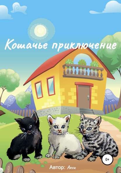 Скачать книгу Кошачье приключение