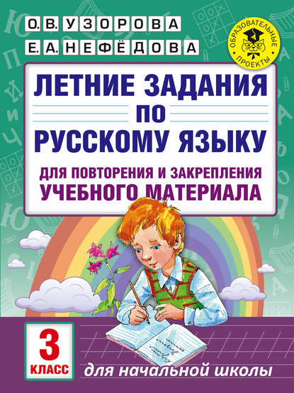 Скачать книгу Летние задания по русскому языку для повторения и закрепления учебного материала. 3 класс
