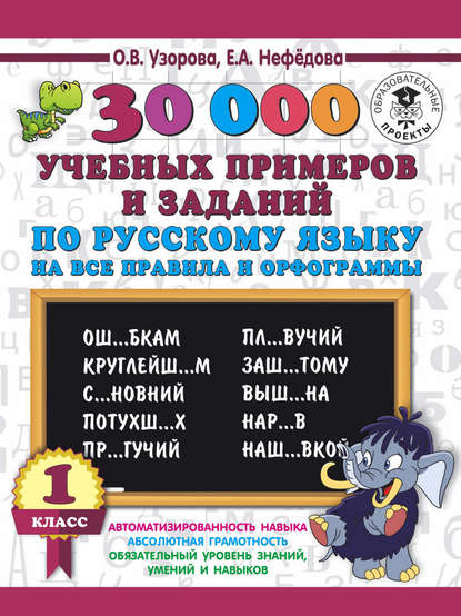 Скачать книгу 30000 учебных примеров и заданий по русскому языку на все правила и орфограммы. 1 класс