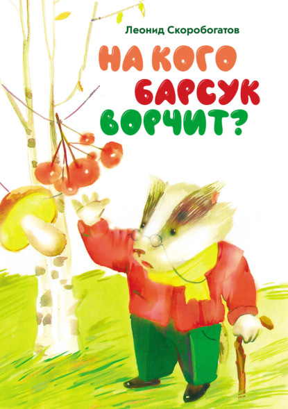 Скачать книгу На кого барсук ворчит?