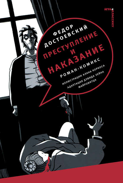 Скачать книгу Преступление и наказание. Роман-комикс