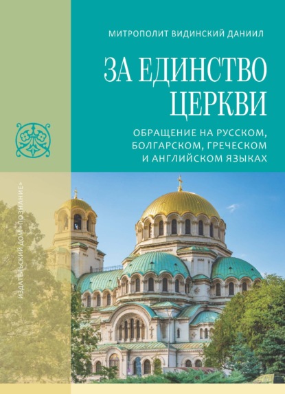 Скачать книгу За единство Церкви. Обращение на русском, болгарском, греческом и английском языках