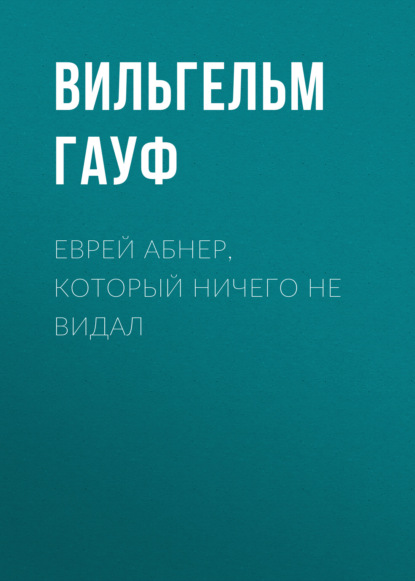 Скачать книгу Еврей Абнер, который ничего не видал