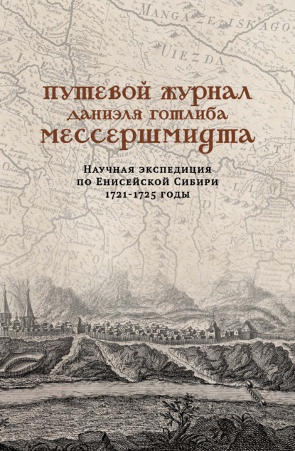 Скачать книгу Путевой журнал Даниэля Готлиба Мессершмидта. Научная экспедиция по Енисейской Сибири, 1721–1725 годы
