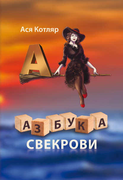 Скачать книгу Азбука свекрови