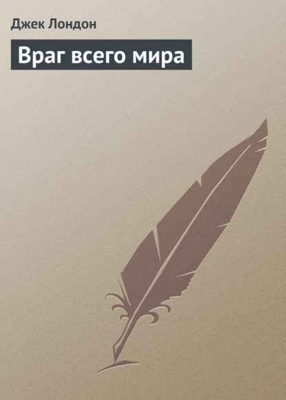 Скачать книгу Враг всего мира