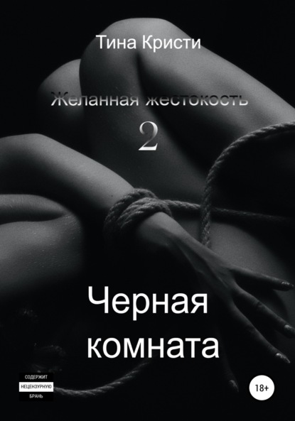 Скачать книгу Желанная жестокость 2: Черная комната