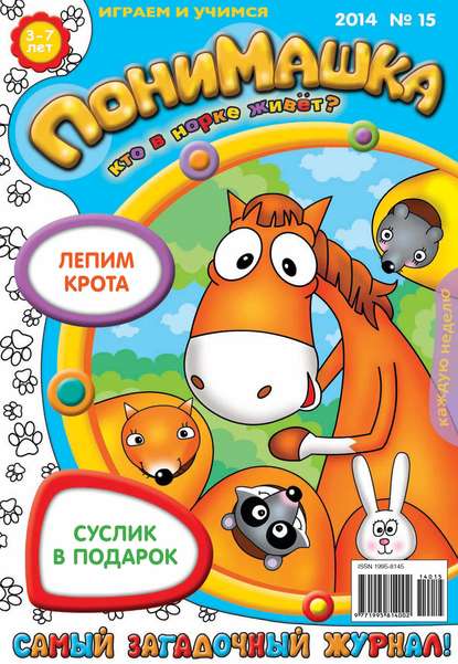 Скачать книгу ПониМашка. Развлекательно-развивающий журнал. №15 (март) 2014