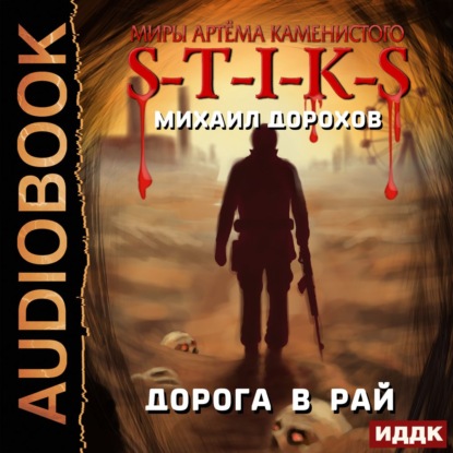 Скачать книгу S-T-I-K-S. Дорога в рай