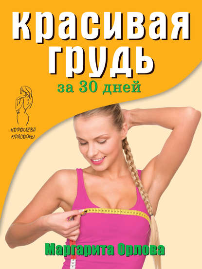 Скачать книгу Красивая грудь за 30 дней