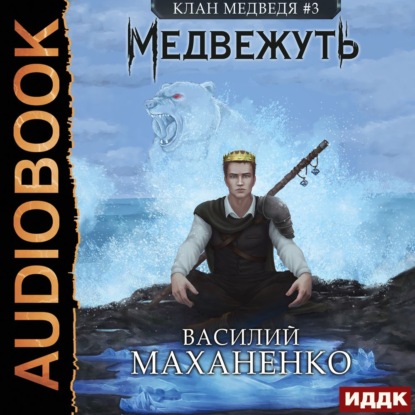 Скачать книгу Медвежуть. Книга 3