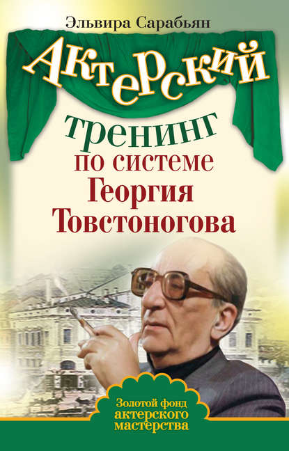 Скачать книгу Актерский тренинг по системе Георгия Товстоногова