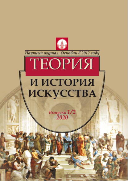 Скачать книгу Журнал «Теория и история искусства» № 1–2 2020