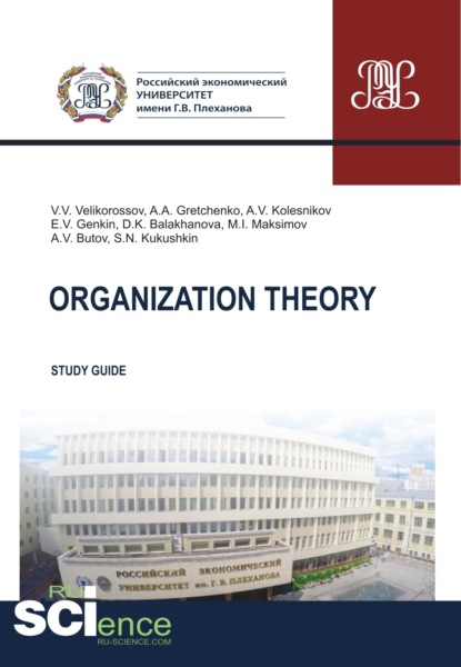 Скачать книгу Organization theory. (Бакалавриат). Методическое пособие.
