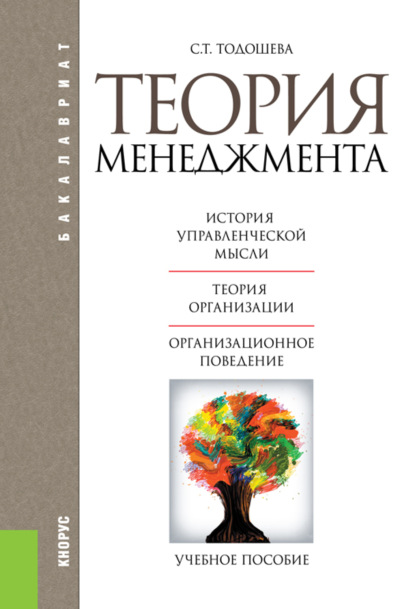 Скачать книгу Теория менеджмента. (Бакалавриат). Учебное пособие.
