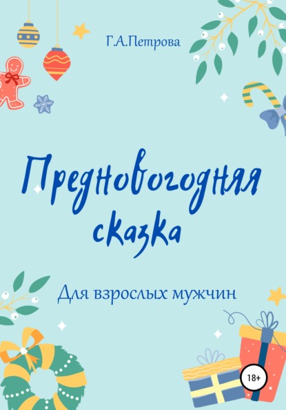 Скачать книгу Предновогодняя сказка