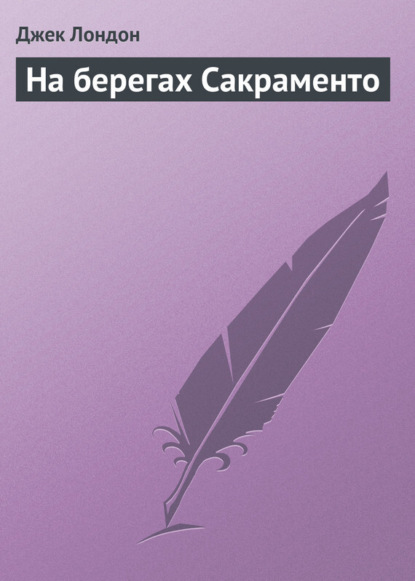 Скачать книгу На берегах Сакраменто