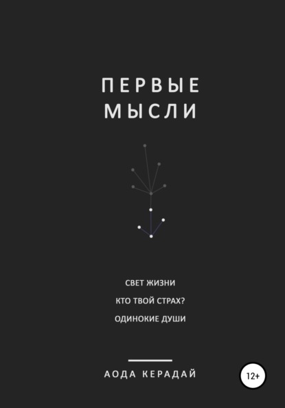 Скачать книгу Первые мысли. Сборник рассказов