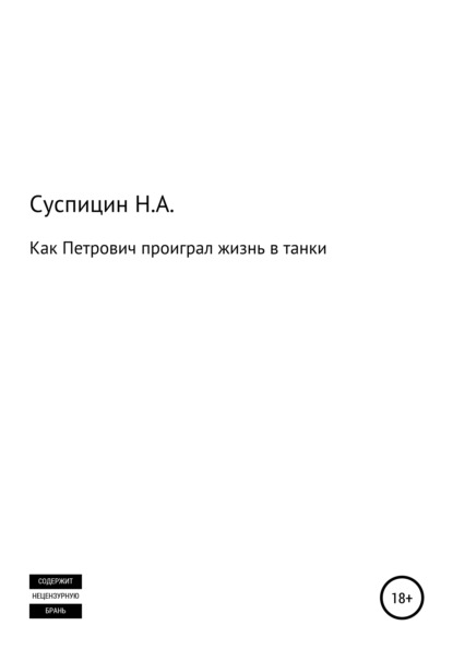 Скачать книгу Как Петрович проиграл жизнь в танки