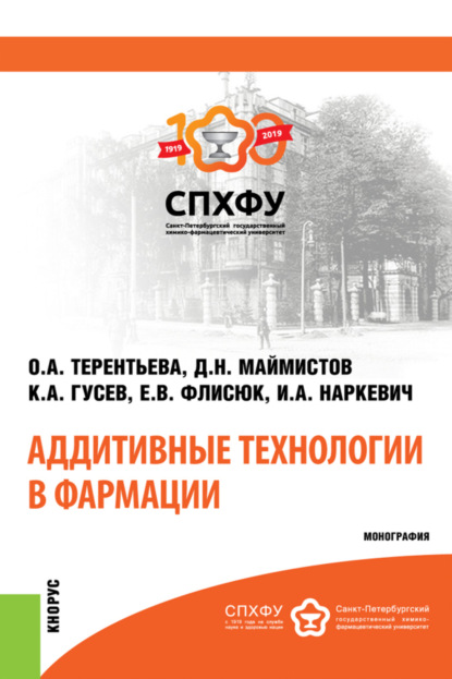 Скачать книгу Аддитивные технологии в фармации. (Аспирантура, Магистратура, Специалитет). Монография.