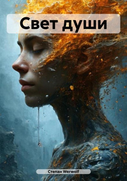 Скачать книгу Свет души